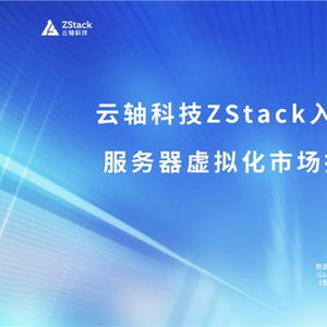 云軸科技ZStack入選2025年Gartner服務(wù)器虛擬化市場(chǎng)指南代表廠商，引領(lǐng)信息技術(shù)咨詢服務(wù)新浪潮