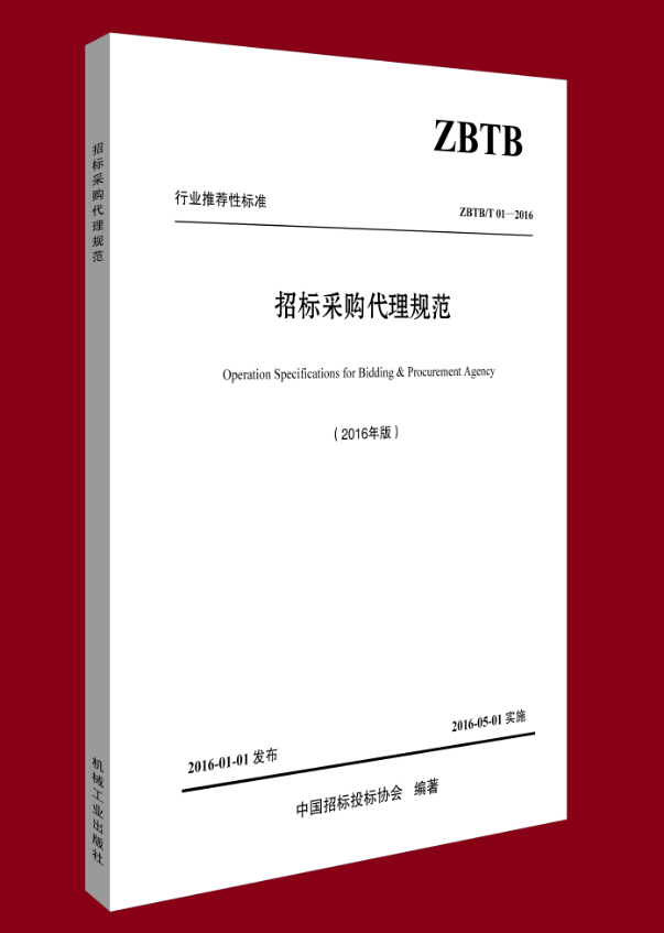 《招標采購代理規范》 招標采購領域的權威工具書